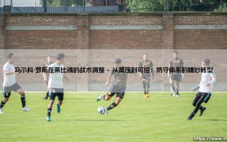 马尔科·罗斯在莱比锡的战术调整：他如何重塑了红牛竞技场的足球哲学？