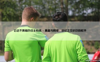 云达不莱梅历任主教练：绿白航船的掌舵者们