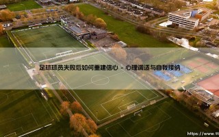 足球球员失败后如何重建信心(绿茵速报)