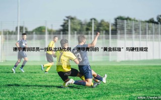 德甲青训球员一线队出场比例：德甲的成功，究竟有多少是自家青训的功劳？
