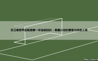 后卫拿西甲金靴是哪一年谁做到的「足坛速递」