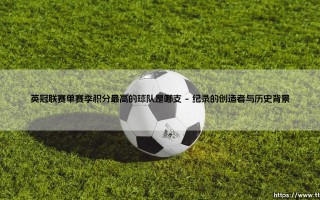 英冠联赛单赛季积分最高的球队是哪支？