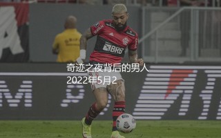 罗马队夺得欧协联冠军时的主教练是谁？地拉那球场奇迹之夜背后的男人