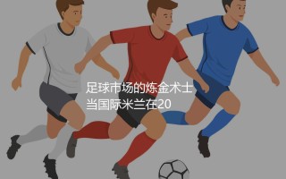 尼科洛·巴雷拉身价：意大利顶级中场的价值