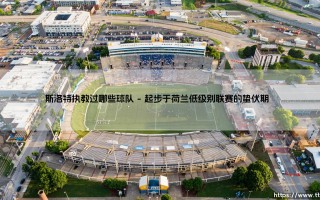 斯洛特执教过哪些球队？深度盘点「阿尔内·斯洛特」的教练生涯轨迹