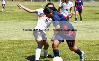 法甲球队球员签名活动的背后故事