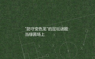 托尼亚当斯是左中卫还是右中卫？"防守变色龙"的足坛谜题