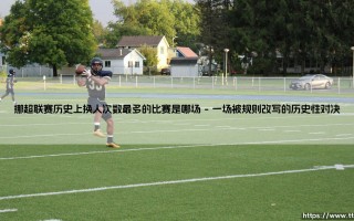 挪超联赛历史上换人次数最多的比赛是哪场-射门练习生