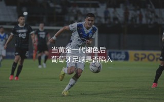 葡萄牙队进过几次欧洲杯决赛？当黄金一代褪色后