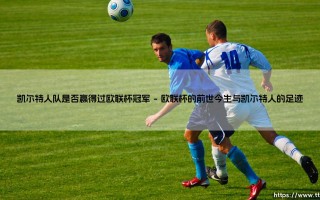 凯尔特人队是否赢得过欧联杯冠军「足坛速递」
