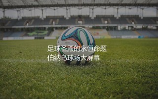 三个罗纳尔多谁最厉害：足球圣殿的永恒命题