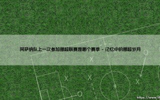 阿萨纳队上一次参加挪超联赛是哪个赛季？