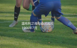英格兰队最成功的主教练：温布利之夜与命运齿轮