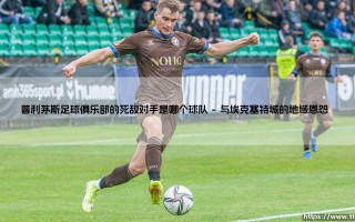 普利茅斯足球俱乐部的死敌对手是哪个球队？