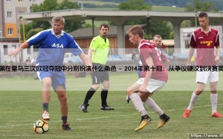 佩佩在皇马三次欧冠夺冠中分别扮演什么角色|体坛足球家