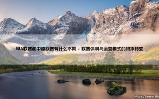 甲A联赛vs中超联赛：中国职业足球两大时代的差异与变迁