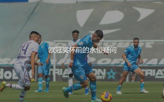 马拉多纳拿过欧冠吗？欧冠奖杯前的永恒疑问