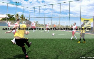 斯图加特队在德甲的死敌是哪支球队？
