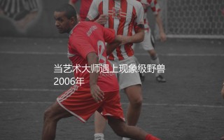 齐达内和罗纳尔多谁厉害？当艺术大师遇上现象级野兽