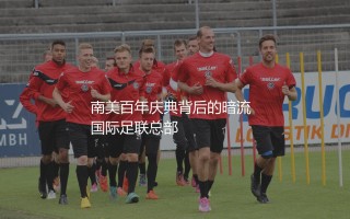2030世界杯在哪个国家举办？南美百年庆典背后的暗流