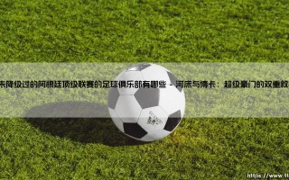 从未降级过的阿根廷顶级联赛俱乐部：探秘阿甲百年不变的传奇血脉