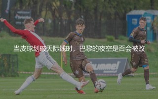 亚马尔一球成名之战：欧冠半决赛17岁零79天的亚马尔腾空跃起