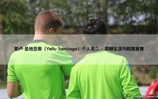 耶卢·圣地亚哥（Yellu Santiago）个人简介【足球故事】