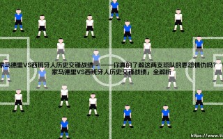 皇家马德里VS西班牙人历史交锋战绩？