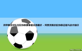 荷甲哪支球队在欧协联赛事里成绩最好？荷兰足球的欧战新篇章
