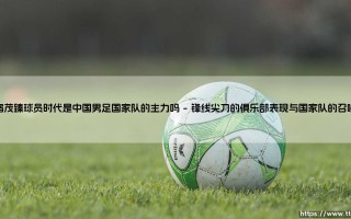 宿茂臻球员时代是否堪称中国男足国家队的主力支柱？