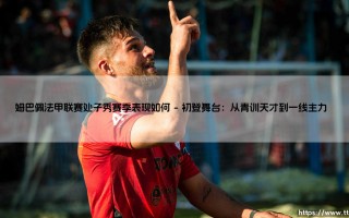 姆巴佩法甲联赛处子秀赛季表现如何：揭秘姆巴佩法甲联赛处子秀赛季表现如何