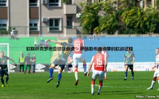 欧联杯赛场上的克罗地亚球队战绩探秘