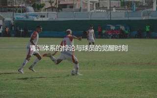 恩凯蒂亚告别阿森纳是什么时候？青训体系的悖论与球员的觉醒时刻