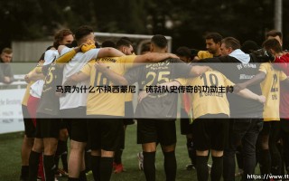 马竞为什么不换西蒙尼【足球之家】