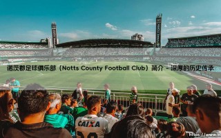 诺茨郡足球俱乐部（Notts County Football Club）简介-足坛风向标