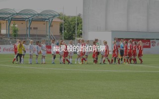 华金·科雷亚技术特点：幽灵般的跑位陷阱
