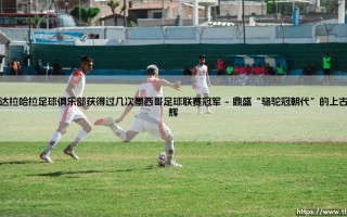 瓜达拉哈拉足球俱乐部获得过几次墨西哥足球联赛冠军_足球第一线