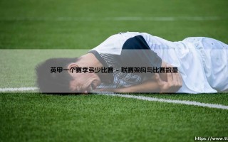 英甲一个赛季多少比赛_足球早晚报