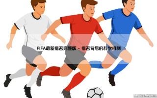 FIFA最新排名完整版：谁是世界足坛真正的王者？