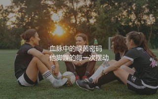 穆西亚拉是哪个国家的？血脉中的绿茵密码