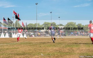 赫根队真的是瑞典足坛不可忽视的传统力量吗？