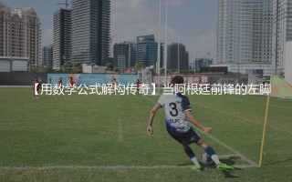 曼城队史最佳射手是谁?用数学公式解构传奇