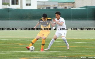 AIK索尔纳队最近一次获得瑞典超联赛冠军是哪一年解析