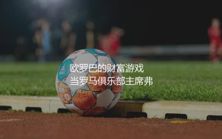欧联杯奖金规则：欧罗巴的财富游戏