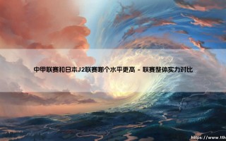中甲联赛与日本J2联赛竞技水平全面对比