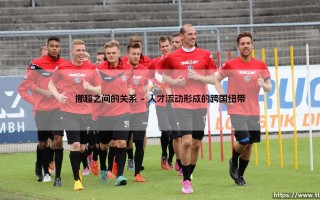 挪超联赛：小联赛如何编织出足球世界的复杂关系网？