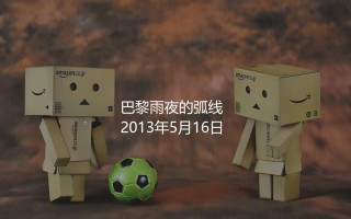 贝克汉姆啥时候退役的?巴黎雨夜的弧线