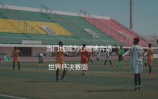 埃米利亚诺·马丁内斯扑点球啥水平？当门线成为心理博弈场