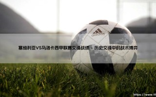 塞维利亚VS马洛卡西甲联赛交锋战绩深度解析