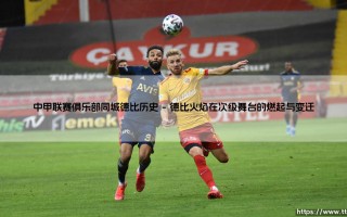 中甲联赛俱乐部同城德比历史（李老师说球）